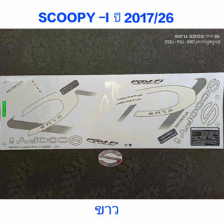 สติ๊กเกอร์ SCOOPY LED สีขาว ปี 2017 รุ่น 26