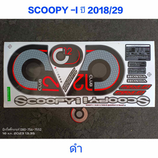 สติ๊กเกอร์ SCOOPY LED สีดำ ปี 2018 รุ่น 29