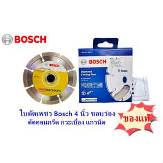 ใบตัดเพชร 4 นิ้ว BOSCH Eco Universal ขอบร่อง ใบตัดคอนกรีต ใบตัดแกรนิต ใบตัดกระเบื้อง บ๊อชแท้