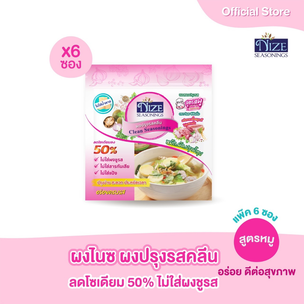 ผงไนซ NIZE ผงปรุงรสคลีน / ผงปรุงรสคีโต สูตรหมู แพ๊ค 6 ซอง ไม่ไส่ผงชูรส ( MSPOK 6 )