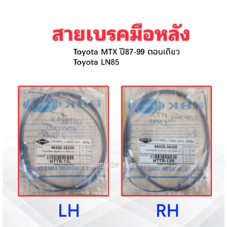 สายเบรคมือหลัง Toyota MTX ,LN85 ปี90-97 (ตอนเดียว) HBK LH 46430-35330 ,RH 46420-35420 สายเบรคมือ Toyota (LH ,RH)