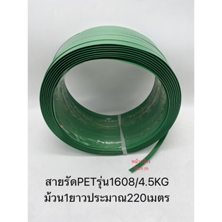 สายรัด พลาสติกPET สีเขียว สายรัดกล่อง รัดของ / กิ๊ปเหล็ก ล็อคสายรัดใช้กับเครื่องรัดมือโยก