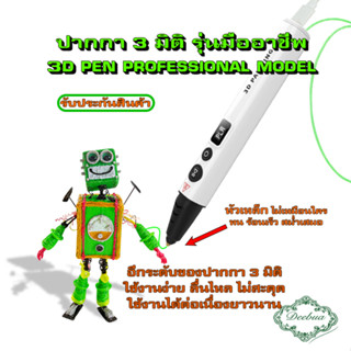 ปากกา 3 มิติ รุ่นมืออาชีพ 3D PEN PROFESSIONAL MODEL ปากกาสามมิติหัวเหล็ก