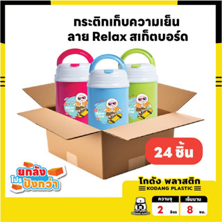 โปรยกลัง !🛖KD กระติกความเย็น 2 ลิตร กระติกน้ำ มีช่องใส่หลอด เก็บเย็นนาน 8 ชั่วโมง - คละสี [ 24 ชิ้น ]