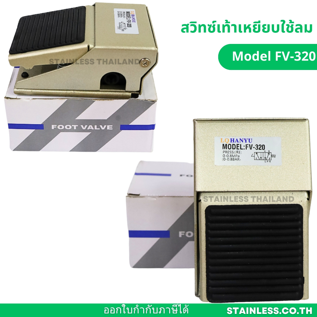 วาล์วเท้าเหยียบ วาล์วลมใช้เท้า FOOT VALVE รุ่น FV-320