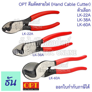 OPT คีมตัดสายไฟ ตัวเลือก LK-22A (22mm), LK-38A (38mm), LK-60A (60mm) คีมตัด คีมปากนกแก้ว กรรไกรตัดสายไฟ ตัดสาย คีม คีมช่างไฟฟ้า โอพีที ธันไฟฟ้า