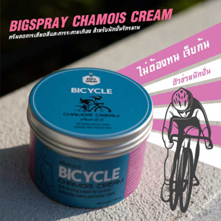 ครีมลดการเสียดสีและการระคายเคือง BIGSPRAY CHAMOIS CREAM ครีมชามัวร์ ครีมลดการเสียดสีและการระคายเคือง สำหรับนักปั่น