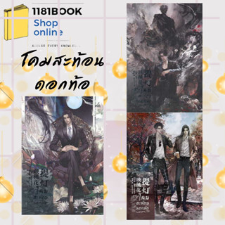 พร้อมส่ง หนังสือ โคมสะท้อนดอกท้อ เล่ม 1-3 (3เล่มจบ) ผู้เขียน: หวายซ่าง (Huai Shang) สำนักพิมพ์: อิงค์ทรีบุ๊ค/inktreebook