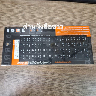 Thai Keyboard Sticker สติกเกอร์ติดคีย์บอร์ดภาษาไทย/อังกฤษ มีแบบให้เลือก