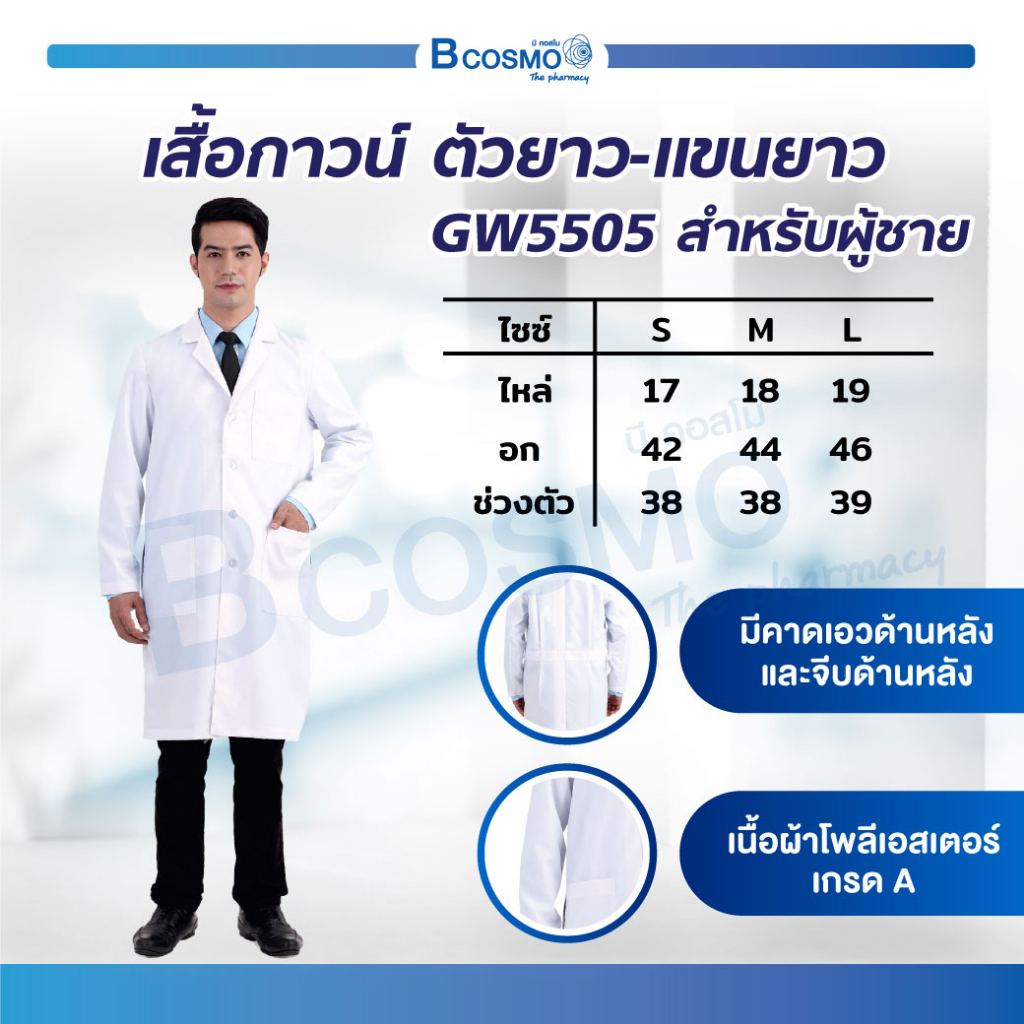 🔥 สินค้าพร้อมส่ง 🔥 เสื้อกาวน์ GW5505 ตัวยาว-แขนยาว ชุดหมอ เนื้อผ้าเกรด A  / Bcosmo The Pharmacy