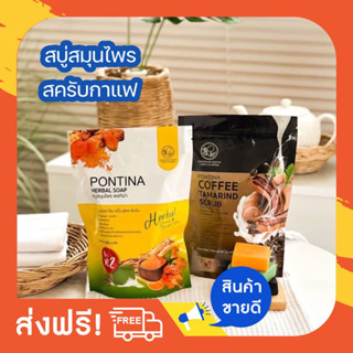 พรทิน่า สบู่สมุนไพร สครับมะขาม PONTINA HERBAL SOAP สบู่อาบน้ำขัดผิวขาวใส สบู่ฟอกตัว ลดสิว ลดกลิ่นตัว สครับมะขามขัดผิว