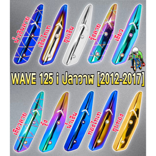 กันร้อน (บังท่อ,ครอบท่อ) WAVE 125 i ปลาวาฬ (2012-2017) ลายสวย สีชัด งานหนาอย่างดี