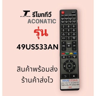 รีโมททีวียี่ห้อ aconatic รุ่น49US533ANสินค้าพร้อมส่งร้านค้าส่งไว