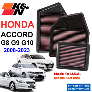 K&amp;N กรองอากาศ ACCORD G8 G9 G10 กรองเครื่องยนต์ ใส้กรองอากาศ High-Flow Air Filter แท้ Made in USA HONDA แอคคอร์ด