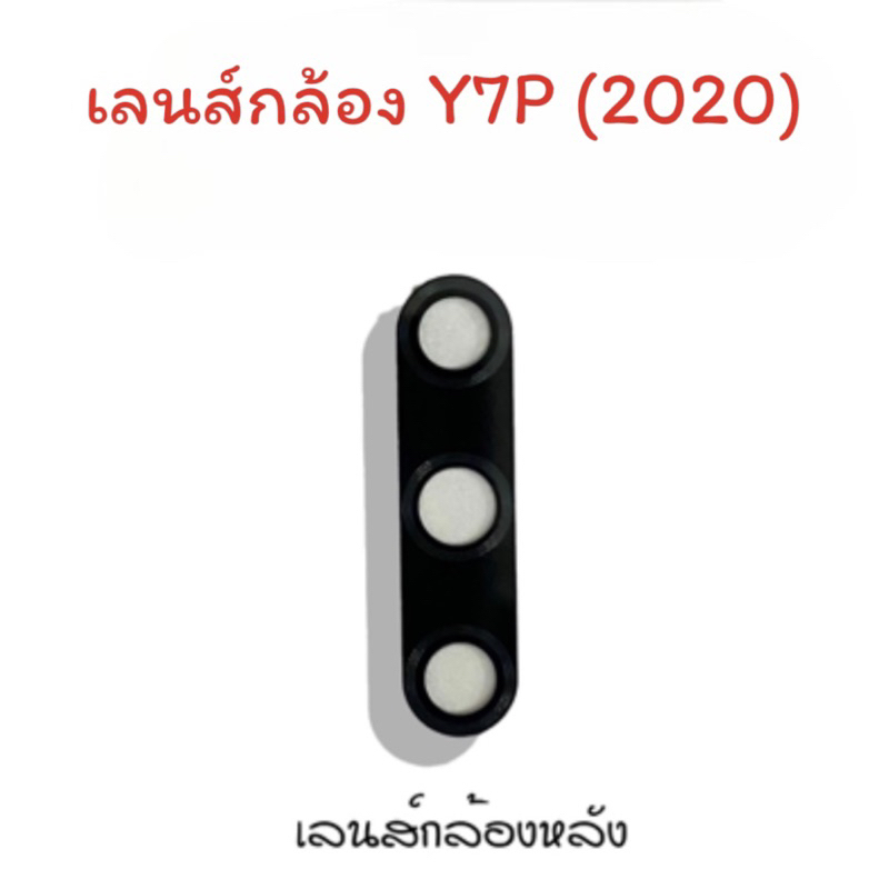 เลนส์กล้อง Y7p 2020 /Lens Y7P (2020) เลนส์กล้องหลัง Y7p 2020 เลนส์กล้องโทรศัพท์Y7p 2020 เลนส์Y7p 202