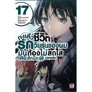 (เล่ม 17 พร้อมส่ง)[zenshu]กะแล้วชีวิตรักวัยรุ่นของผมมันต้องไม่สดใสเลยสักนิด @comic เล่ม 1-16ใหม่แยกเล่ม