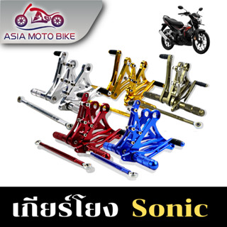 Asiamoto เกียร์โยง สำหรับรถมอเตอร์ไซค์รุ่น SONIC /TENA งาน CNC อลูมิเนียมแบบหนา