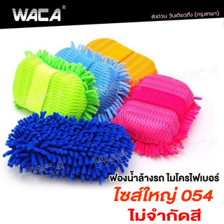 WACA ยาว 27cm Sizeใหญ่ ฟองน้ำล้างรถ ฟองน้ำ ฟองน้ำไมโครไฟเบอร์ ส่งฟรี