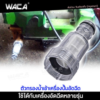 WACA ตัวกรอง เครื่องฉีดน้ำแรงดันสูง ตัวกรองน้ำเข้าเครื่องฉีดน้ำแรงดันสูง ข้อต่อสวมเร็ว ปั๊มฉีดน้ำ เครื่องอัดฉีด 505 ^SA