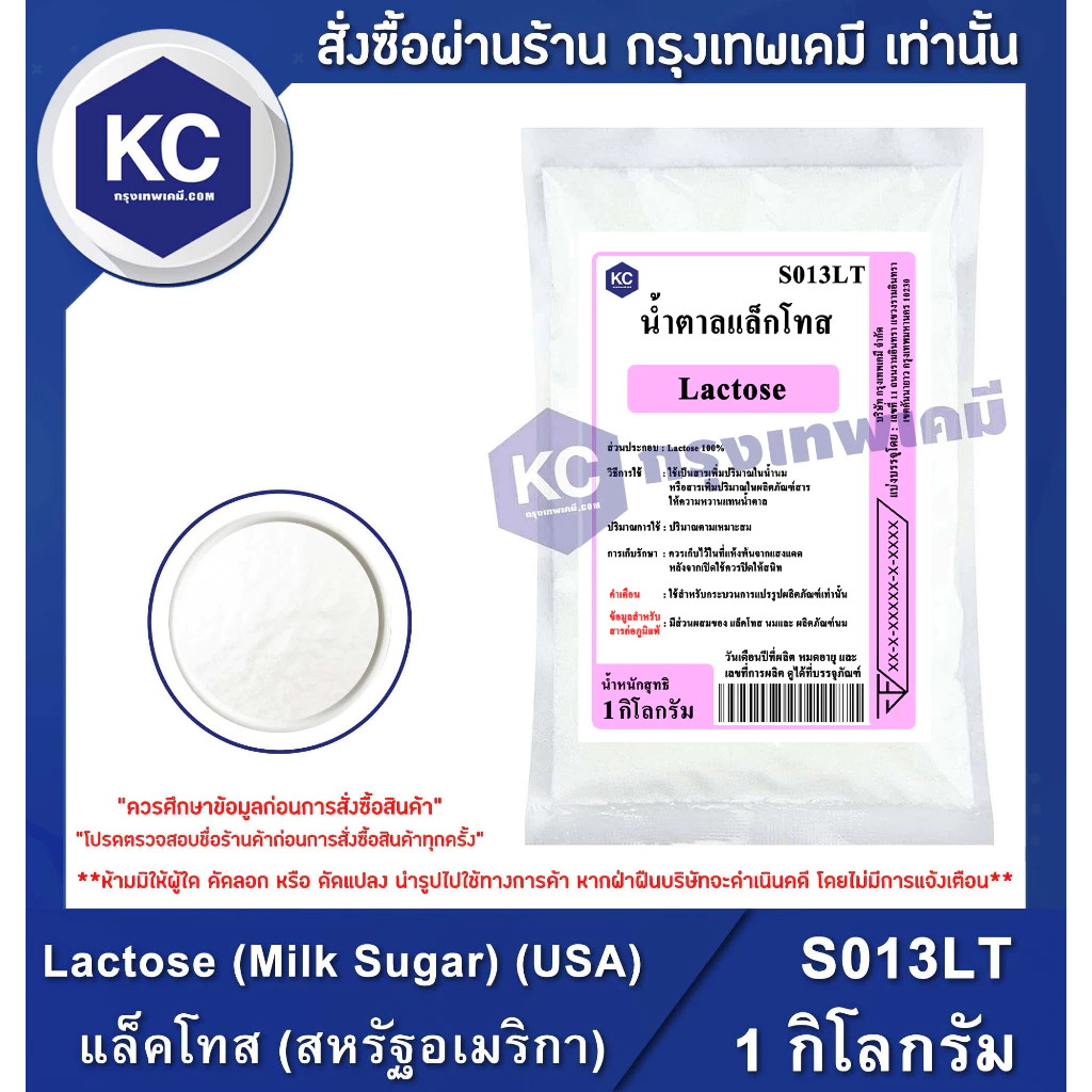 S013LT-1KG Lactose (Milk Sugar) (USA) : แล็คโทส (สหรัฐอเมริกา) 1 กิโลกรัม