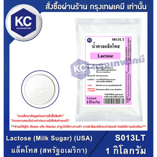 S013LT-1KG Lactose (Milk Sugar) (USA) : แล็คโทส (สหรัฐอเมริกา) 1 กิโลกรัม