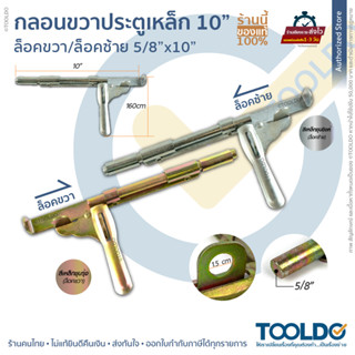 กลอนประตู ซ้าย สีชุบซิงค์ ขวา สีเหล็กชุบรุ้ง 10นิ้ว x 5/8" กลอนขวาง ลอนประตูรั้ว Golden Steel Door Latch Left Right