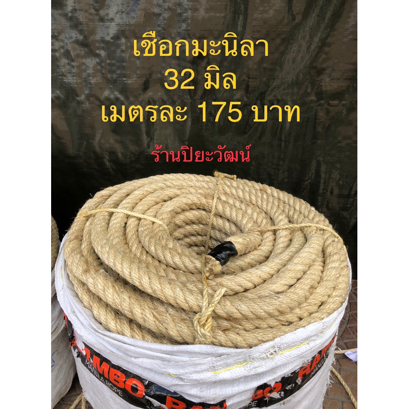 เชือกมะนิลา 32 มิล เมตรละ 175 บาท แท้ เชือกป่าน ใช้ชักเย่อ ผูกชิงช้า ตกแต่ง ชักพระ ออกกำลังกาย ผลิตจากใยธรรมชาติ