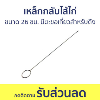 เหล็กกลับไส้ไก่ ขนาด 26 ซม. มีตะขอเกี่ยวสำหรับดึง - ที่กลับไส้ไก่