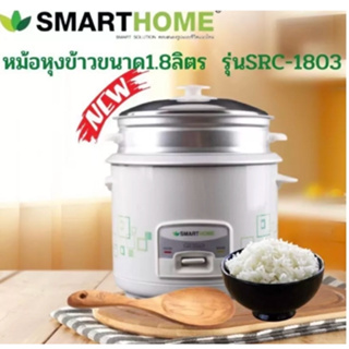 SMART HOME หม้อหุงข้าว (500 วัตต์, 1.8 ลิตร) รุ่น SRC1803