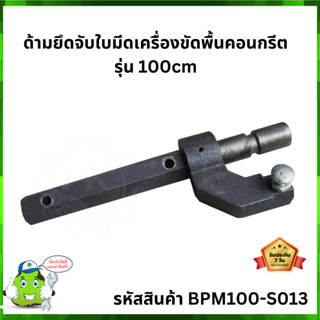 ด้ามยึดจับใบมีดเครื่องขัดพื้นคอนกรีต รุ่น 100cm #BPM100-S013