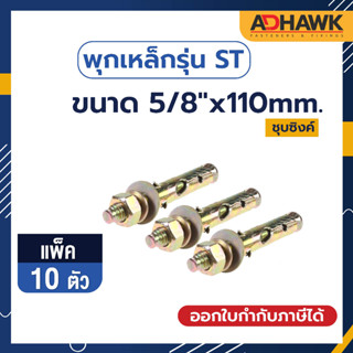 ADHAWK พุกเหล็กST ชุบซิงค์เหลือง ขนาด 5/8"x110mm.จำนวน 10ตัว