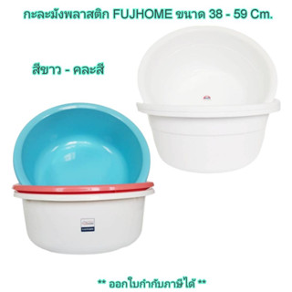 Small Evting กะละมัง พลาสติก FUJIHOME  ขนาด 38-59 ซม. รุ่น BS-02/03  3สี