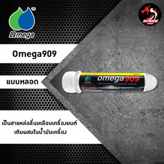 หัวเชื้อโอเมก้า OMEGA 909 ขนาด 45 ml ราคา 1 หลอด สำหรับรถมอเตอร์ไซค์