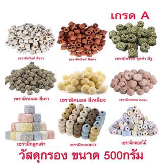 วัสดุกรอง Ceramic แบ่งขาย 500กรัม  เซรามิคริงค์ mini ลูกเต๋า ดอกไม้ 5D