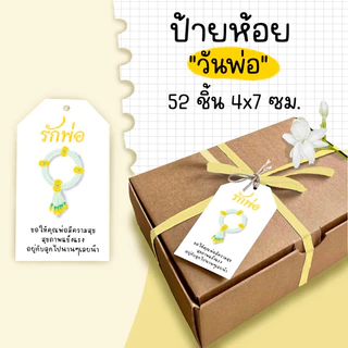 ป้ายห้อย วันแม่ วันพ่อ เจาะรูห้อย มีหลายลาย (รายละเอียดในตัวเลือก)
