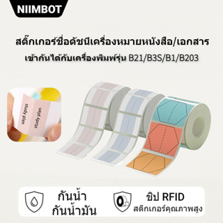 NIIMBOT B21/B1/B203 สติกเกอร์ฉลากดัชนี สามารถใช้ร่วมกับสติกเกอร์บุ๊กมาร์คและป้ายชื่อ