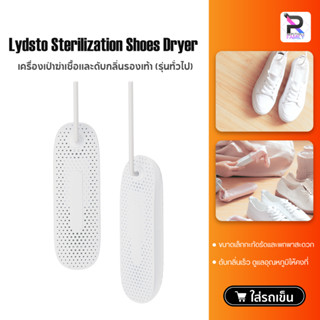 Lydsto Sterilization Shoes Dryer เครื่องเป่ารองเท้า เครื่องอบรองเท้า กำจัดแบคทีเรีย