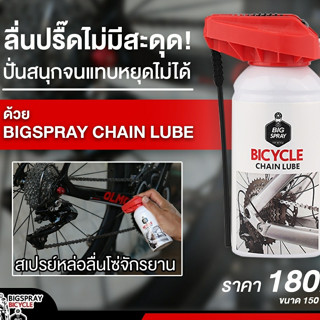 น้ำมันหยอดโซ่จักรยาน BIG SPRAY สเปรย์หล่อลื่นโซ่จักรยาน BICYCLE CHAIN LUBE