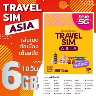 ทรูซิมท่องเที่ยว ทั่วเอเชีย TRUE TRAVEL SIM ASIA Truemove-H [6GB 10DAYS]