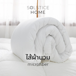 ไส้ผ้านวม (Duvet) Solstice Home เกรดพรีเมี่ยม พร้อมเชือกมัดปลอกผ้านวม 8 จุด สำหรับเตียง ขนาด 3.5 - 6 เนื้อนุ่มสบาย