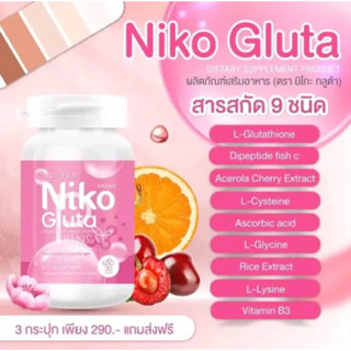 กลูต้านิโกะ 1 แถม 2 Niko Gluta ลดสิว เพื่อผิวขาว ผิวใส( ของแท้สินค้ามีพร้อมส่ง ) ได้ 3 กระปุก