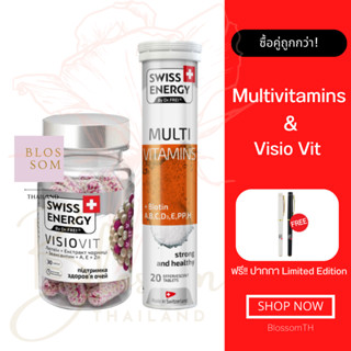 (ส่งฟรี) Swiss Energy VisioVit Sustained Release 1 Multi 1 หลอด แถม ปากกา 1 แท่ง บำรุงสายตา ลดอาการตาล้า เสริมภูมิคุ้มกั