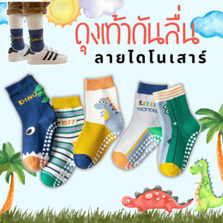 ⚡ ตรงปก-พร้อมส่ง⚡ ถุงเท้าเด็กกันลื่น 1-6 ขวบ งานพรีเมี่ยม 1 ชุดมี 5 คู่ ถุงเท้ากันลื่น ไดโนเสาร์ : Bambilis แบมบิลิส