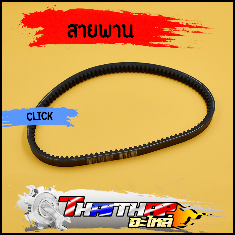 สายพาน CLICK คาร์บู click-i 2009-2011 สายพานขับเคลื่อน KVB  พร้อมส่ง
