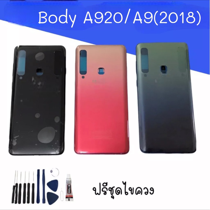 บอดี้ A920/A9 2018 บอดี้พร้อมฝาหลัง a920บอดี้+ฝาหลัง+เคสกลาง เอ920 / เอ9 2018 สินค้าพร้อมส่ง