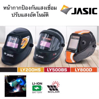 Jasic หน้ากากเชื่อม LY200HS LY500BS LY800D หน้ากากปรับแสงอัตโนมัติ หน้ากากเชื่อมออโต้