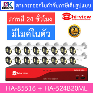 HI-VIEW ชุดกล้องวงจรปิด ภาพสี 24 ช.ม. มีไมค์ในตัว รุ่น HA-85516 + HA-524B20ML จำนวน 16 ตัว