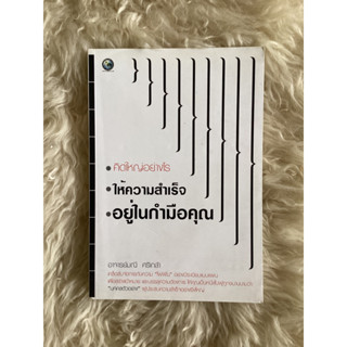 หนังสือคิดใหญ่อย่างไรให้ความสำเร็จอยู่ในกำมือคุณ/อาจารย์มณี ศรีเกล้า