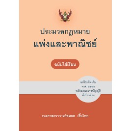 ประมวลกฎหมายแพ่งและพาณิชย์ แก้ไขเพิ่มเติม พ.ศ. 2565 (ฉบับใช้เรียน) (ปกแข็ง) - 9786165812665