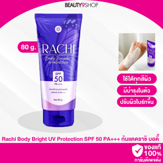 P99 / Rachi Body Bright UV Protection SPF50 PA+++ 80g กันแดดทาตัว กันแดดราชิบอดี้